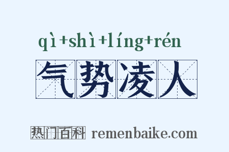 气势凌人是什么意思的图片